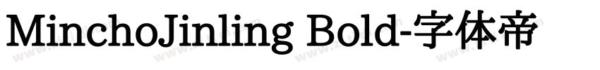 MinchoJinling Bold字体转换